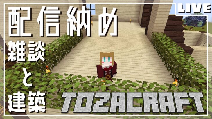 【マインクラフト/Minecraft】配信納め！雑談と建築の儀【#とざくらふと】