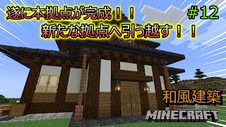 【Minecraft】マインクラフト物語：遂に豪華で和風の本拠点が完成！！仮拠点から本拠点へ引っ越す！！ マイクラプレイ実況 #12