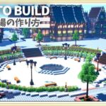 【マイクラ】噴水広場の作り方【Minecraft】【建築講座】