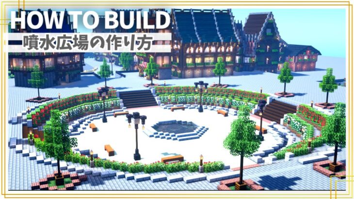 【マイクラ】噴水広場の作り方【Minecraft】【建築講座】
