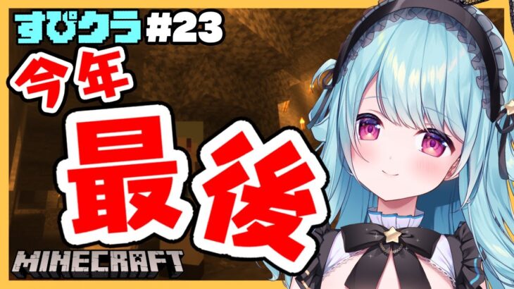 【Minecraft/＃２３】マイクラ納め！！最後はやっぱり穴暮らしですよね💛💛【星乃すぴか/ますかれーど】