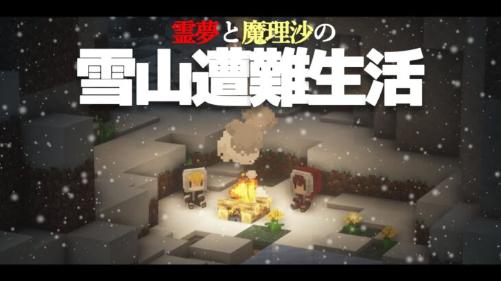 【Minecraft】雪山遭難生活１日目～今度は雪山で遭難しました【ゆっくり実況】