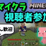 【マイクラ/生配信】視聴者さん参加型★【マインクラフト】初見さん歓迎です！【Minecraft】