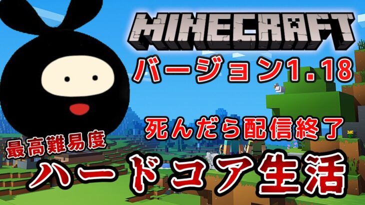 【マイクラ】死んだら即終了！難易度ハードコアでサバイバル生活！【Minecraft】