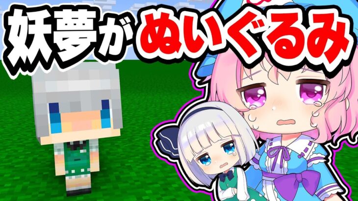 🍁【マイクラ】ぬいぐるみになる呪いにかかった妖夢を元に戻せ！【ゆっくり実況/マインクラフト/Minecraft/まいくら】