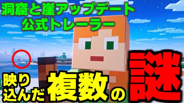 [マイクラ] 公式トレーラーに複数の謎のモノが映り込んでいる！ [Minecraft]