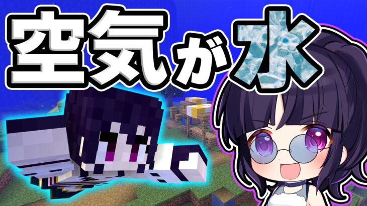 🍁【マイクラ】空気が水に変わる世界が最高に楽しすぎた！【ゆっくり実況/マインクラフト/Minecraft/まいくら】