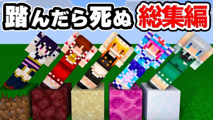 🍁【マイクラ】○○を踏んだら死ぬシリーズ総集編・一気見【ゆっくり実況/マインクラフト/Minecraft/まいくら】