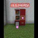 【マイクラ】自動販売機の作り方!!【まいくら/建築/Minecraft/マインクラフト/自販機】