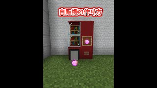 【マイクラ】自動販売機の作り方!!【まいくら/建築/Minecraft/マインクラフト/自販機】