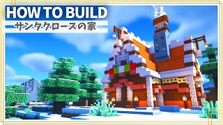 【マイクラ】クリスマス建築！サンタクロースの家の作り方 ～おしゃれで簡単～【Minecraft】【建築講座】