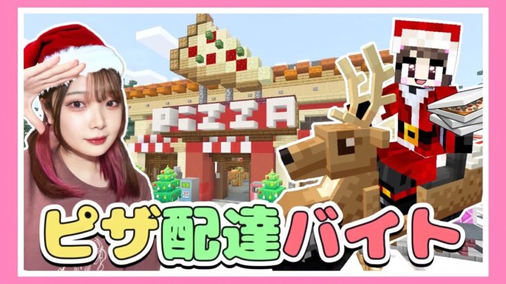 クリスマスにピザ配達のアルバイトをしたらハプニングだらけに…！？🍕🎄【マイクラ / マインクラフト / Minecraft】【たまちゃん】