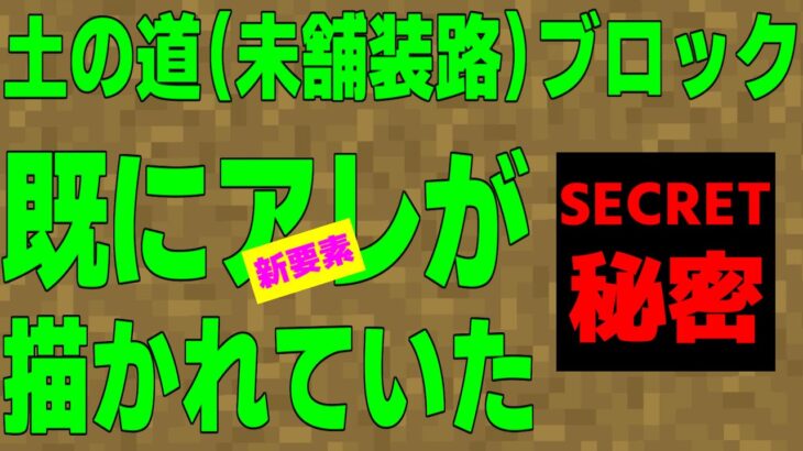 マイクラ 気が付いている人はゼロ 道ブロックにはアノ新要素が既に描かれている Minecraft Minecraft Summary マイクラ動画