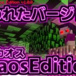 [視聴注意] まさにカオス！ Minecraft ChaosEdition※呪われたマインクラフトバージョン[Minecraft]