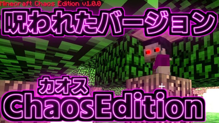 [視聴注意] まさにカオス！ Minecraft ChaosEdition※呪われたマインクラフトバージョン[Minecraft]