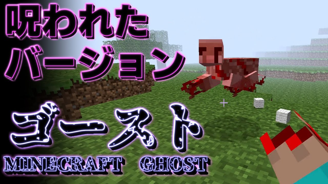 視聴注意 地味にゾワゾワするマイクラ Minecraft Ghost 呪われたマインクラフトバージョン Minecraft Minecraft Summary マイクラ動画