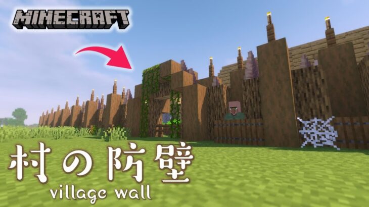 【マインクラフト】村の防壁の作り方 [Minecraft/マイクラ] How to build a village wall