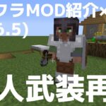 【Minecraft MOD紹介】村で兵士を雇用！『Recruiets』『Marcenaries』(1.16.5)　ゆっくり
