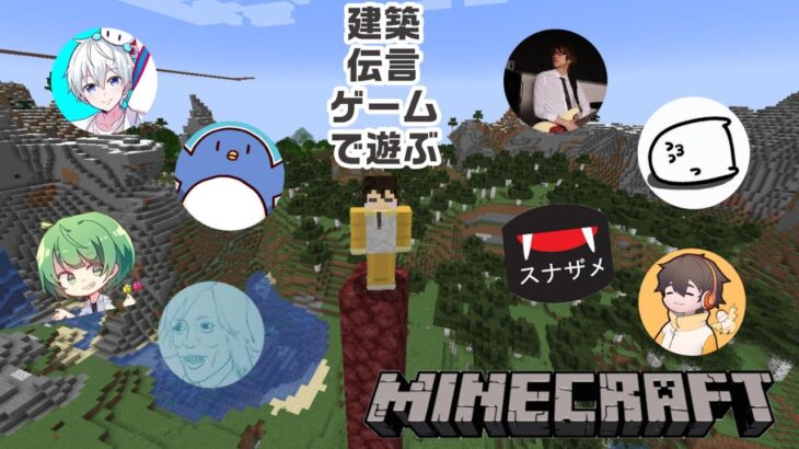 マイクラ建築伝言ゲームで遊ぶぞー！【Minecraft NOT2（仮） X #ふぁんクラ】