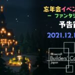 【Minecraft PV】忘年会イベント2021 – ファンタジー編 予告PV