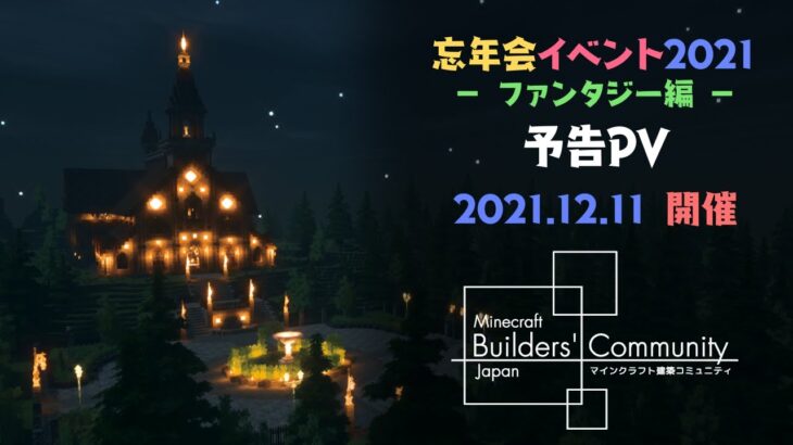【Minecraft PV】忘年会イベント2021 – ファンタジー編 予告PV