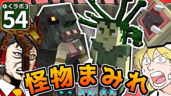【Minecraft】ゆくラボ３～魔法世界でリケジョ無双～ Part.54【ゆっくり実況】