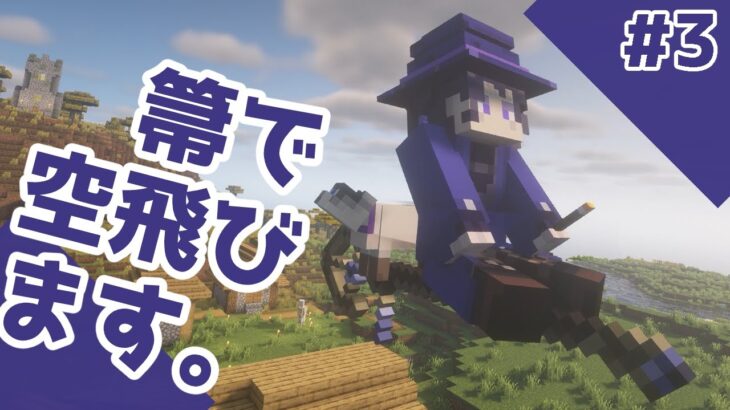 【Minecraft】マイクラで一人前の魔術師になりたいサバイバル Part3 空飛ぶ箒【ゆっくり実況】