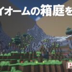【Minecraft】全バイオームの箱庭をつくる part15【ゆっくり実況】