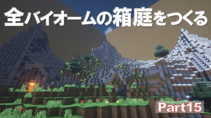 【Minecraft】全バイオームの箱庭をつくる part15【ゆっくり実況】