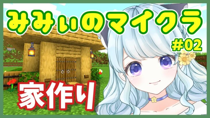 【Minecraft】＃02　みみぃのマイクラ　『簡単でコンパクト！な家づくり』　Vtuber