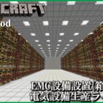 【Minecraft(1.12.2)　工業化Mod】 自動化工場建設日誌  #14  EMC設備設置(箱：420個)・電気設備生産ライン移動【ゆっくり実況】