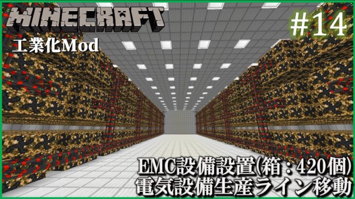 【Minecraft(1.12.2)　工業化Mod】 自動化工場建設日誌  #14  EMC設備設置(箱：420個)・電気設備生産ライン移動【ゆっくり実況】