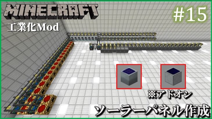 【Minecraft(1.12.2)　工業化Mod】 自動化工場建設日誌  #15  ソーラーパネル作成【ゆっくり実況】