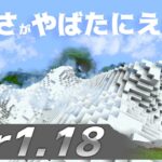 【Minecraft】1.18の地形全体がヤバすぎる！ Ver1.18のアプデ情報をめちゃ詳しく紹介 Part1