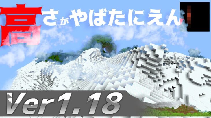 【Minecraft】1.18の地形全体がヤバすぎる！ Ver1.18のアプデ情報をめちゃ詳しく紹介 Part1