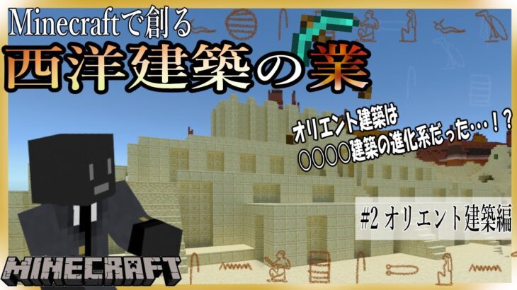 【マインクラフト】Minecraftで創る『西洋建築の業』ジッグラトの作り方！#2 オリエント建築編【マイクラ】