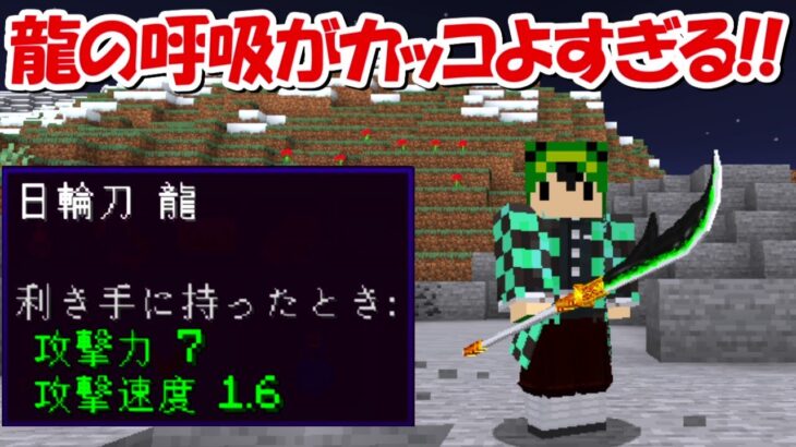 【Minecraft】龍の呼吸が登場！オリジナルの呼吸で鬼舞辻無惨を倒す！！#4【鬼滅の刃】