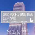 【Minecraft】#7-6　巨大な塔　建築素材の建築動画　◇白城世界◇　Making of – World of White castle -【yuki yuzora / 夕空 雪】◇265