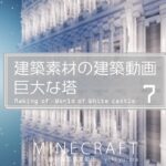 【Minecraft】#7-7　巨大な塔　建築素材の建築動画　◇白城世界◇　Making of – World of White castle -【yuki yuzora / 夕空 雪】◇267