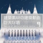 【Minecraft】#7-9　巨大な塔　建築素材の建築動画　◇白城世界◇　Making of – World of White castle -【yuki yuzora / 夕空 雪】◇271