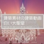 【Minecraft】#8-0　大聖堂　建築素材の建築動画　◇白城世界◇　Making of – World of White castle -【yuki yuzora / 夕空 雪】◇278