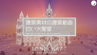 【Minecraft】#8-0　大聖堂　建築素材の建築動画　◇白城世界◇　Making of – World of White castle -【yuki yuzora / 夕空 雪】◇278