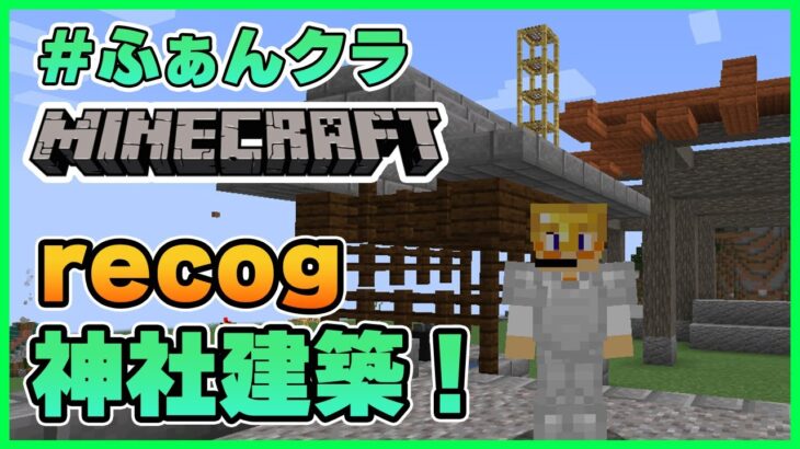 【Minecraft】神社建築をすすめるぞい！【#ふぁんクラ】#9