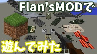 【マイクラ】【Minecraft】【マインクラフト】【ゆっくり】【ゆっくり実況】Flan’s modで遊んでみた！ついにゆっくり実況デビュー！？