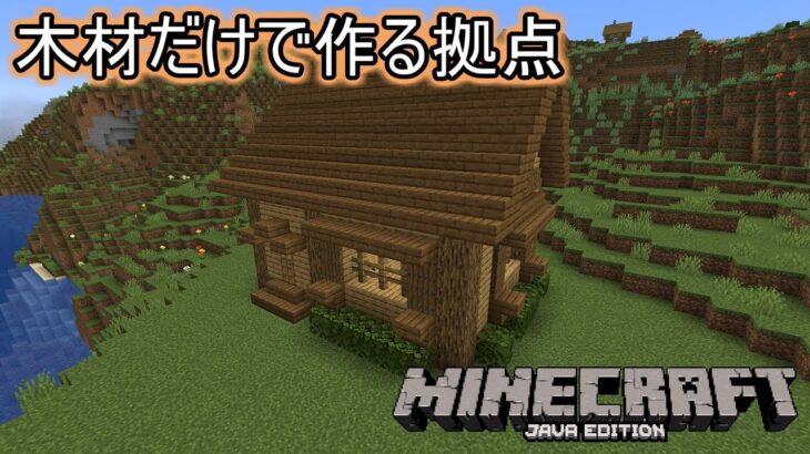 【ゆっくり実況】Minecraft(JAVA版) 単調作業愛好家のマイクラ #1【木材だけで作る拠点】