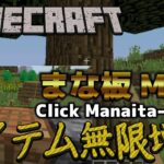 【Minecraft】アイテム無限増殖・まな板MOD