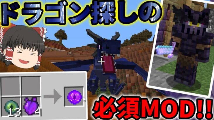 【Minecraft】ドラゴン探しMOD追加!!今度こそ雷竜を仲間に!!/竜世界村 Part41【ゆっくり実況】
