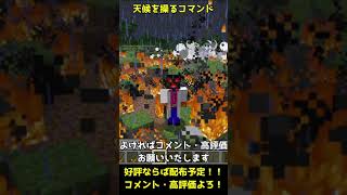 【マイクラ】コマンドで天気を操ってチーズを降らせてみた【Minecraft】#Shorts