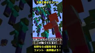 【Minecraft】コマンドで天気を動物に変えてみた【マインクラフト】#Shorts