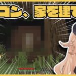 【Minecraft】一級建築士カガセ・ウノさん、念願のマイホームを建てるも…【VERSEⁿ/カガセ・ウノ】